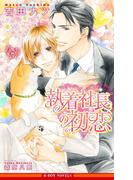 執着社長の初恋【イラスト入り】(ビーボーイノベルズ)