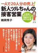一人で２０人分の売上！新人ツルちゃんの接客営業
