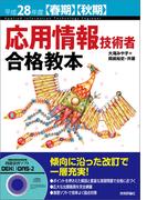 平成28年度【春期】【秋期】応用情報技術者 合格教本