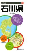 石川県 ７版 （分県地図）