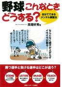 野球こんなときどうする？ 自分でできるメンタル調整法
