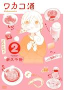 ワカコ酒 ２巻