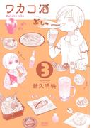 ワカコ酒 ３巻