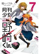 月刊少女野崎くん7巻(ガンガンコミックスONLINE)