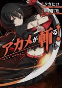 アカメが斬る！13巻(ガンガンコミックスJOKER)
