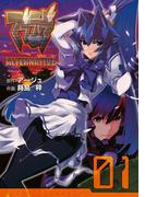 【1-5セット】マブラヴ オルタネイティヴ(電撃コミックス)