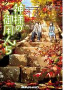 神様の御用人5(メディアワークス文庫)