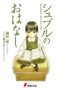 シュプルのおはなし　Grandpa’s Treasure Box(電撃文庫)