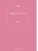 誕生日メランコリック(魔法のiらんど文庫)