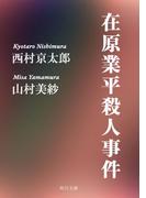 在原業平殺人事件(角川文庫)