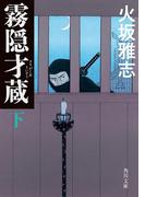 霧隠才蔵　下(角川文庫)