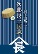 次郎長三国志（上）(角川文庫)