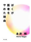 ぼくが医者をやめた理由(角川文庫)
