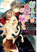 村人Ａは魔王の嫁です。(角川ルビー文庫)