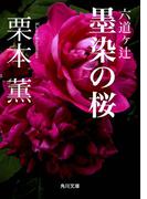 六道ヶ辻　墨染の桜(角川文庫)