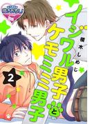 イジワル男子とケモミミ男子2(♂BL♂らぶらぶコミックス)