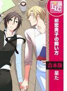 【合本版】初恋男子の飼い方(♂BL♂らぶらぶコミックス)