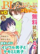 ♂BL♂らぶらぶコミックス　無料試し読みパック　2016年2月号 上(Vol.41)(♂BL♂らぶらぶコミックス)