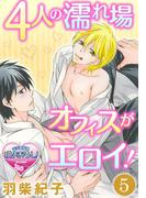 4人の濡れ場オフィスがエロイ！5(♂BL♂らぶらぶコミックス)