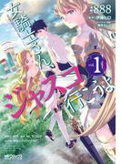 女騎士さん、ジャスコ行こうよ　１(MFコミックス アライブシリーズ)