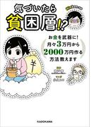 気づいたら貧困層!?　お金を武器に！　月々３万円から２０００万円作る方法教えます(ダ・ヴィンチブックス)