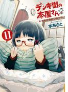 デンキ街の本屋さん　11(MFコミックス　フラッパーシリーズ)