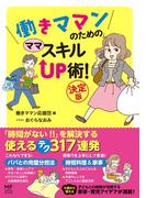 働きママンのための　ママ　スキルＵＰ術！　決定版(コミックエッセイ)