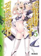 魔技科の剣士と召喚魔王 5(MFコミックス アライブシリーズ)