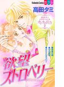 高田タミ恋愛読み切り集　オトナの引力（２）　欲望ストロベリー