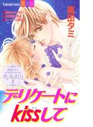 高田タミ恋愛読み切り集　オトナの引力（３）　デリケートにｋｉｓｓして