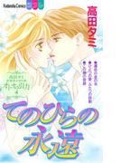 高田タミ恋愛読み切り集　オトナの引力（４）　てのひらの永遠
