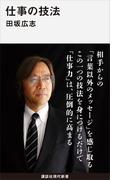 仕事の技法(講談社現代新書)
