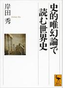 史的唯幻論で読む世界史(講談社学術文庫)