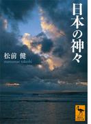 日本の神々(講談社学術文庫)