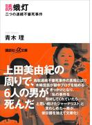 誘蛾灯　二つの連続不審死事件(講談社＋α文庫)
