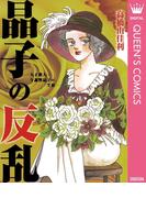 晶子の反乱―天才歌人・与謝野晶子の生涯―(クイーンズコミックスDIGITAL)