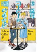 僕はコーヒーがのめない　3(ビッグコミックス)