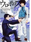 ウロボロス　ORIGINAL NOVEL―署長暗殺事件篇―（新潮文庫nex）(新潮文庫nex)