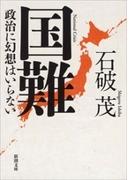 国難―政治に幻想はいらない―（新潮文庫）(新潮文庫)