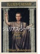 ジュリアス・シーザー（新潮文庫）(新潮文庫)