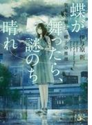 蝶が舞ったら、謎のち晴れ―気象予報士・蝶子の推理―（新潮文庫nex）(新潮文庫nex)