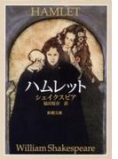 ハムレット（新潮文庫）(新潮文庫)