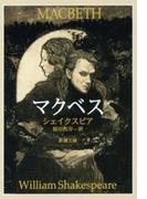 マクベス（新潮文庫）(新潮文庫)