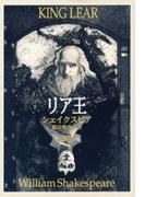 リア王（新潮文庫）(新潮文庫)