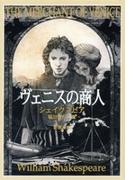 ヴェニスの商人（新潮文庫）(新潮文庫)