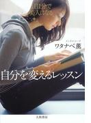 自分を変えるレッスン