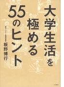 大学生活を極める55のヒント