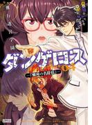 飛行迷宮学園ダンゲロス―蠍座の名探偵― ： 4(アクションコミックス)