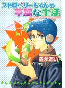 ストロベリーちゃんの華麗な生活(クロフネコミックス)