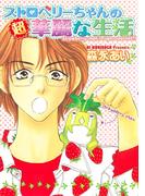 ストロベリーちゃんの超華麗な生活(クロフネコミックス)